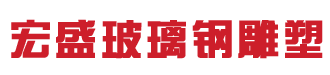 哈尔滨宏盛玻璃钢雕塑公司